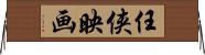 任侠映画 Horizontal Wall Scroll