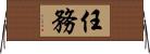 任務 Horizontal Wall Scroll