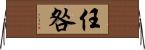 任咎 Horizontal Wall Scroll