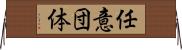 任意団体 Horizontal Wall Scroll