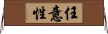 任意性 Horizontal Wall Scroll