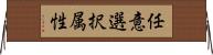 任意選択属性 Horizontal Wall Scroll