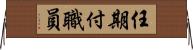 任期付職員 Horizontal Wall Scroll