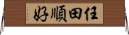任田順好 Horizontal Wall Scroll