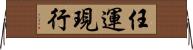 任運現行 Horizontal Wall Scroll