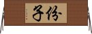 份子 Horizontal Wall Scroll