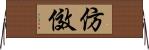 仿傚 Horizontal Wall Scroll