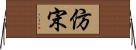 仿宋 Horizontal Wall Scroll