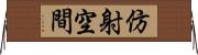 仿射空間 Horizontal Wall Scroll