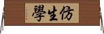 仿生學 Horizontal Wall Scroll