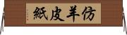 仿羊皮紙 Horizontal Wall Scroll