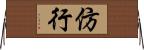 仿行 Horizontal Wall Scroll
