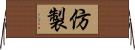 仿製 Horizontal Wall Scroll