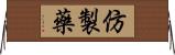 仿製藥 Horizontal Wall Scroll