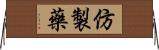 仿製藥 Horizontal Wall Scroll