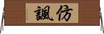 仿諷 Horizontal Wall Scroll