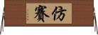 仿賽 Horizontal Wall Scroll