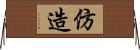 仿造 Horizontal Wall Scroll