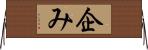 企み Horizontal Wall Scroll