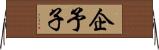 企予子 Horizontal Wall Scroll