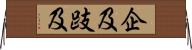 企及 Horizontal Wall Scroll