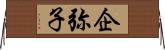 企弥子 Horizontal Wall Scroll