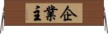 企業主 Horizontal Wall Scroll