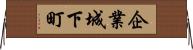 企業城下町 Horizontal Wall Scroll