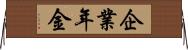 企業年金 Horizontal Wall Scroll