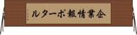 企業情報ポータル Horizontal Wall Scroll