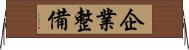 企業整備 Horizontal Wall Scroll