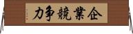 企業競争力 Horizontal Wall Scroll