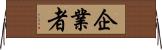 企業者 Horizontal Wall Scroll