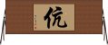 伉 Horizontal Wall Scroll