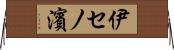 伊セノ濱 Horizontal Wall Scroll