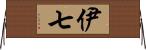 伊七 Horizontal Wall Scroll