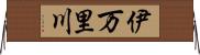 伊万里川 Horizontal Wall Scroll