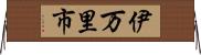 伊万里市 Horizontal Wall Scroll