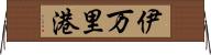 伊万里港 Horizontal Wall Scroll