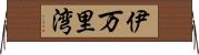 伊万里湾 Horizontal Wall Scroll