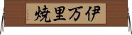 伊万里焼 Horizontal Wall Scroll