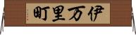 伊万里町 Horizontal Wall Scroll