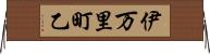 伊万里町乙 Horizontal Wall Scroll