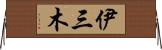伊三木 Horizontal Wall Scroll