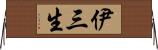 伊三生 Horizontal Wall Scroll