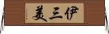 伊三美 Horizontal Wall Scroll