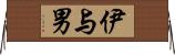 伊与男 Horizontal Wall Scroll