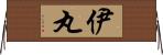 伊丸 Horizontal Wall Scroll