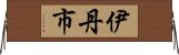 伊丹市 Horizontal Wall Scroll