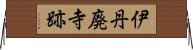 伊丹廃寺跡 Horizontal Wall Scroll